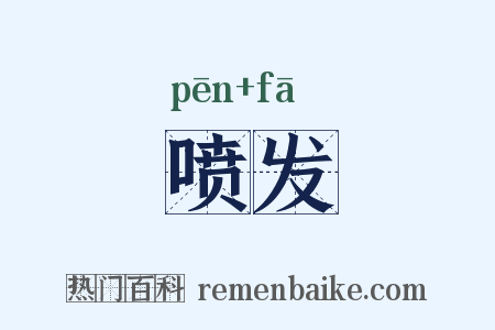 喷发是什么意思的图片